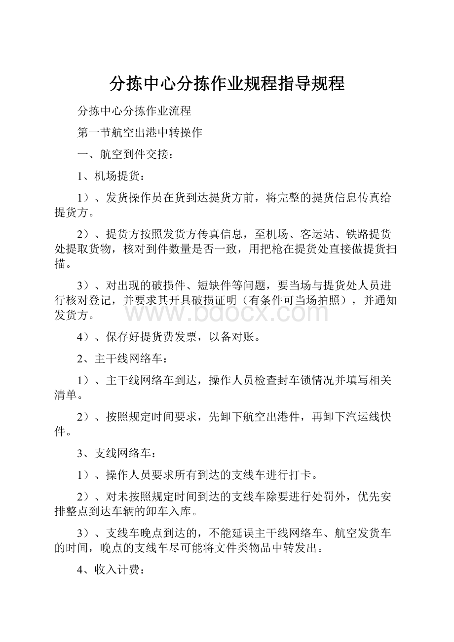 分拣中心分拣作业规程指导规程.docx_第1页