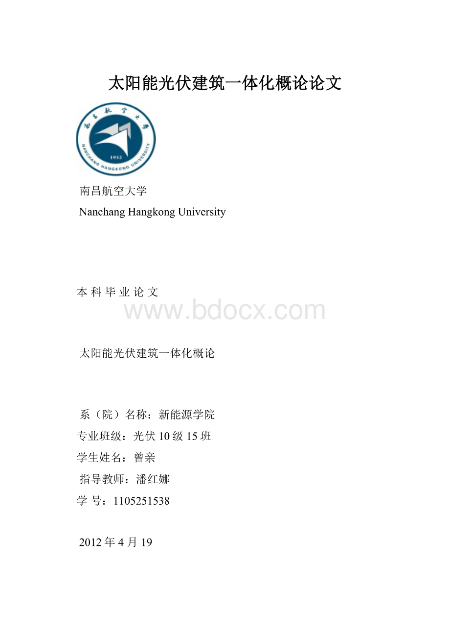 太阳能光伏建筑一体化概论论文.docx_第1页