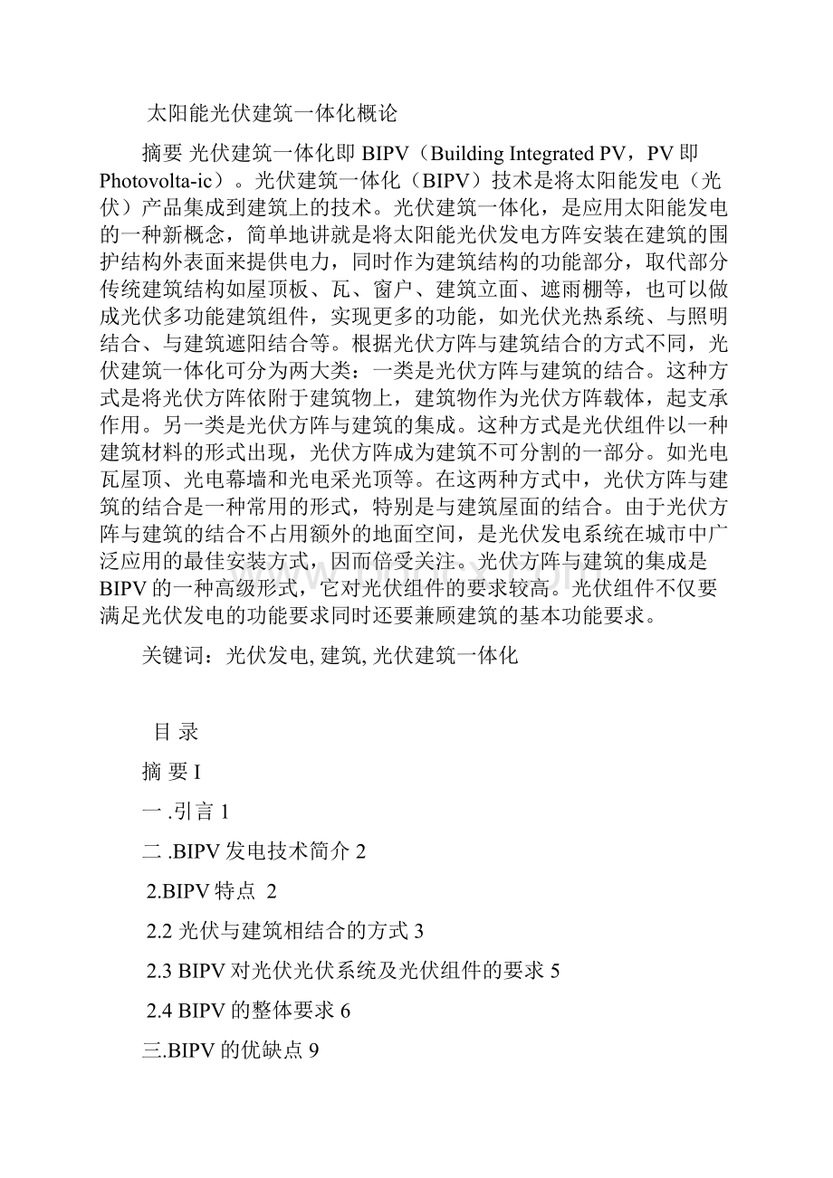 太阳能光伏建筑一体化概论论文.docx_第2页