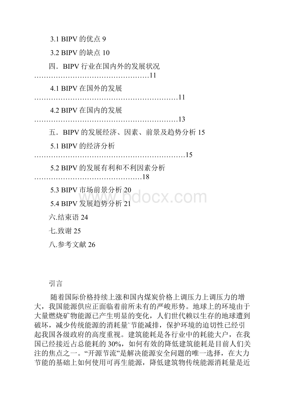 太阳能光伏建筑一体化概论论文.docx_第3页