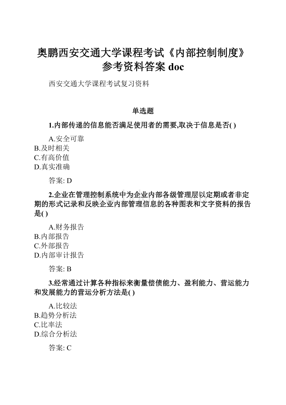 奥鹏西安交通大学课程考试《内部控制制度》参考资料答案doc.docx