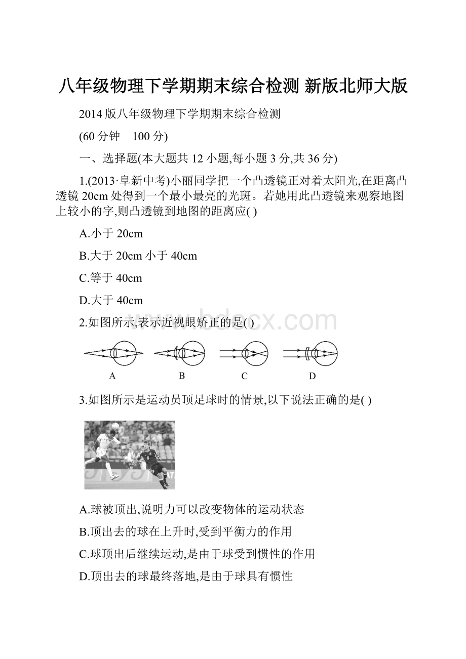 八年级物理下学期期末综合检测 新版北师大版.docx_第1页