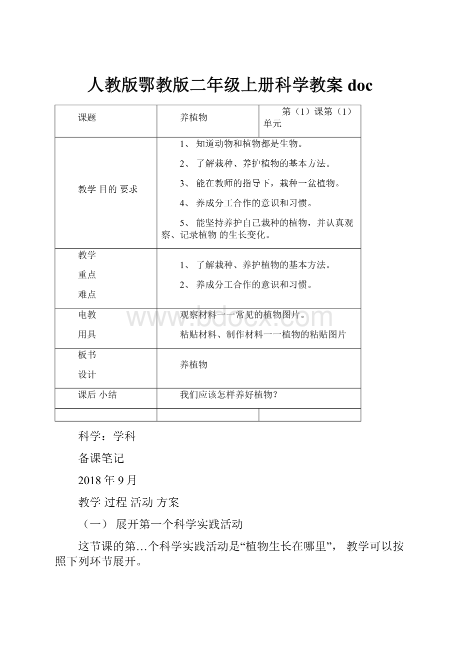 人教版鄂教版二年级上册科学教案doc.docx