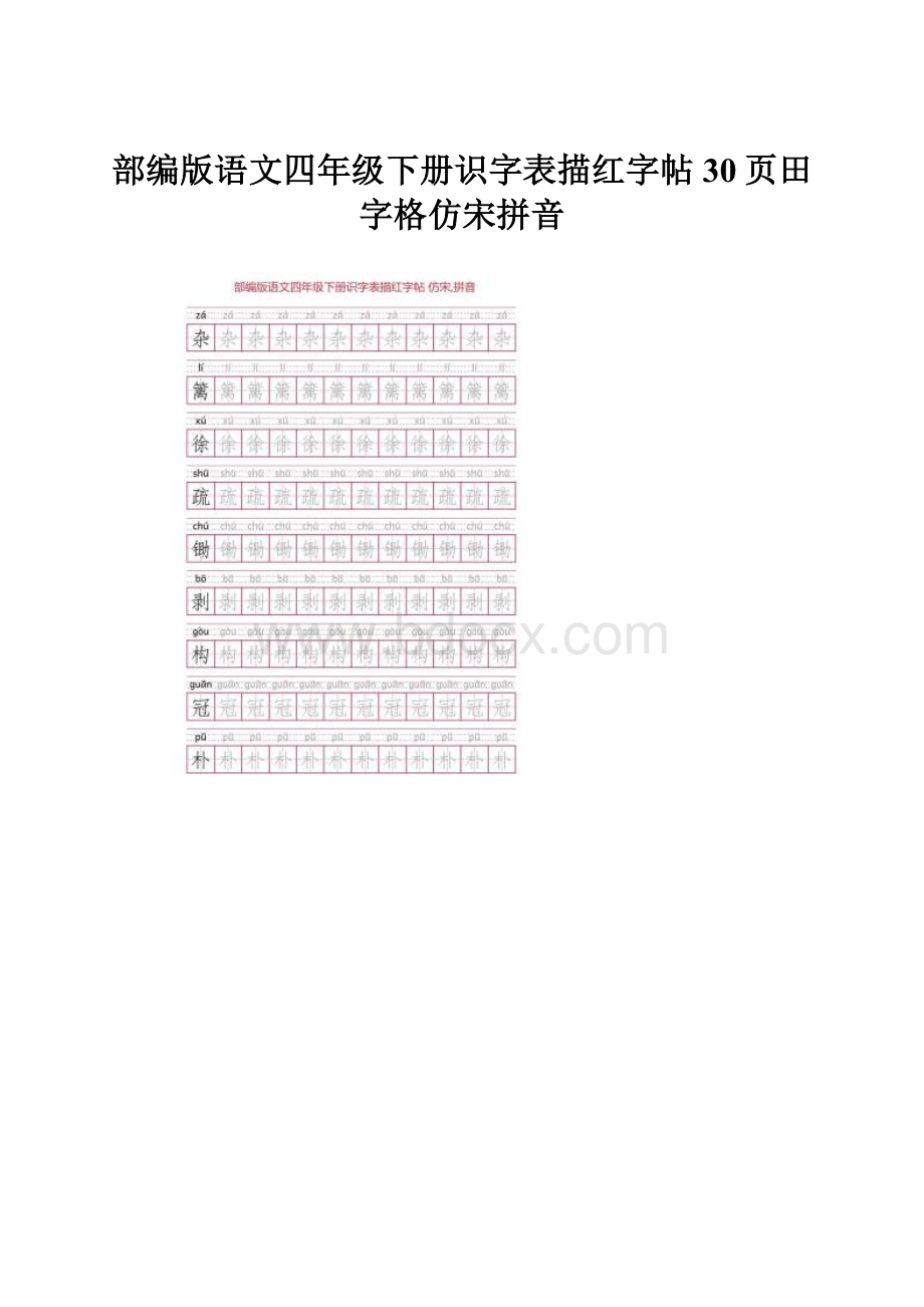 部编版语文四年级下册识字表描红字帖30页田字格仿宋拼音.docx_第1页