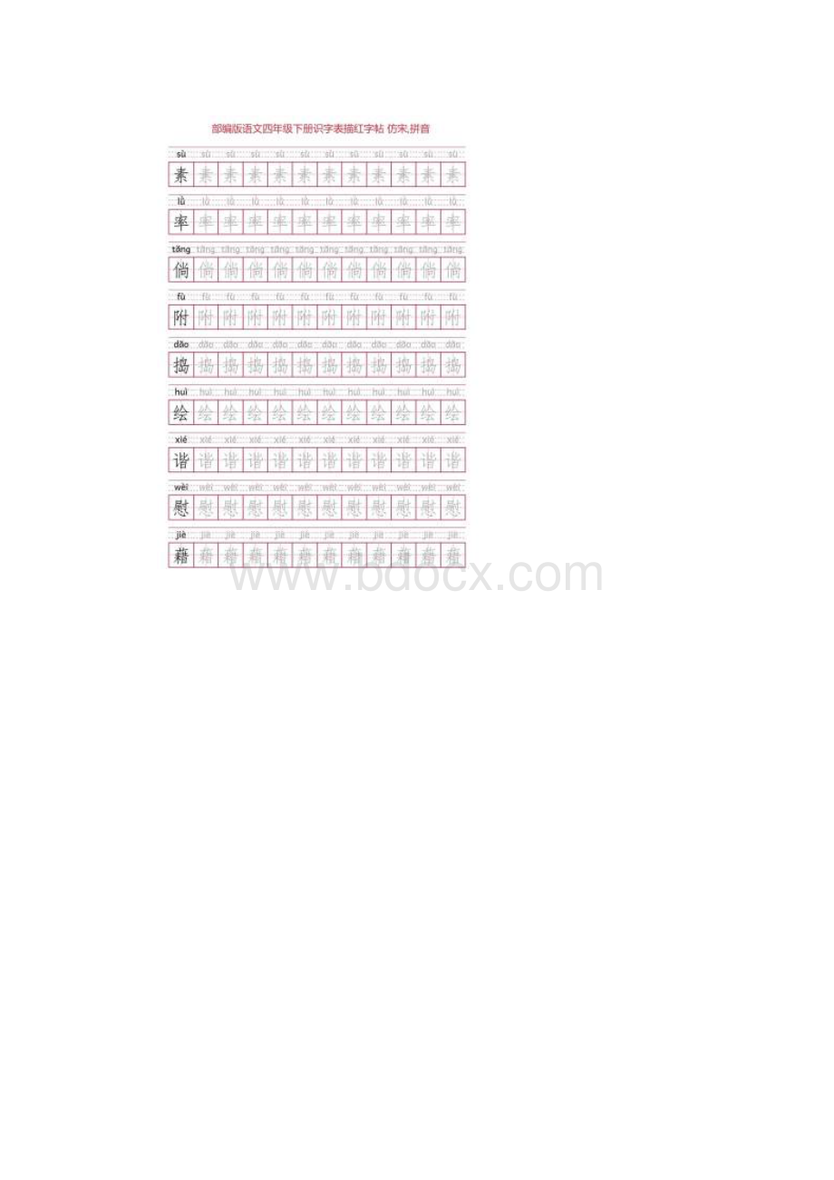 部编版语文四年级下册识字表描红字帖30页田字格仿宋拼音.docx_第2页