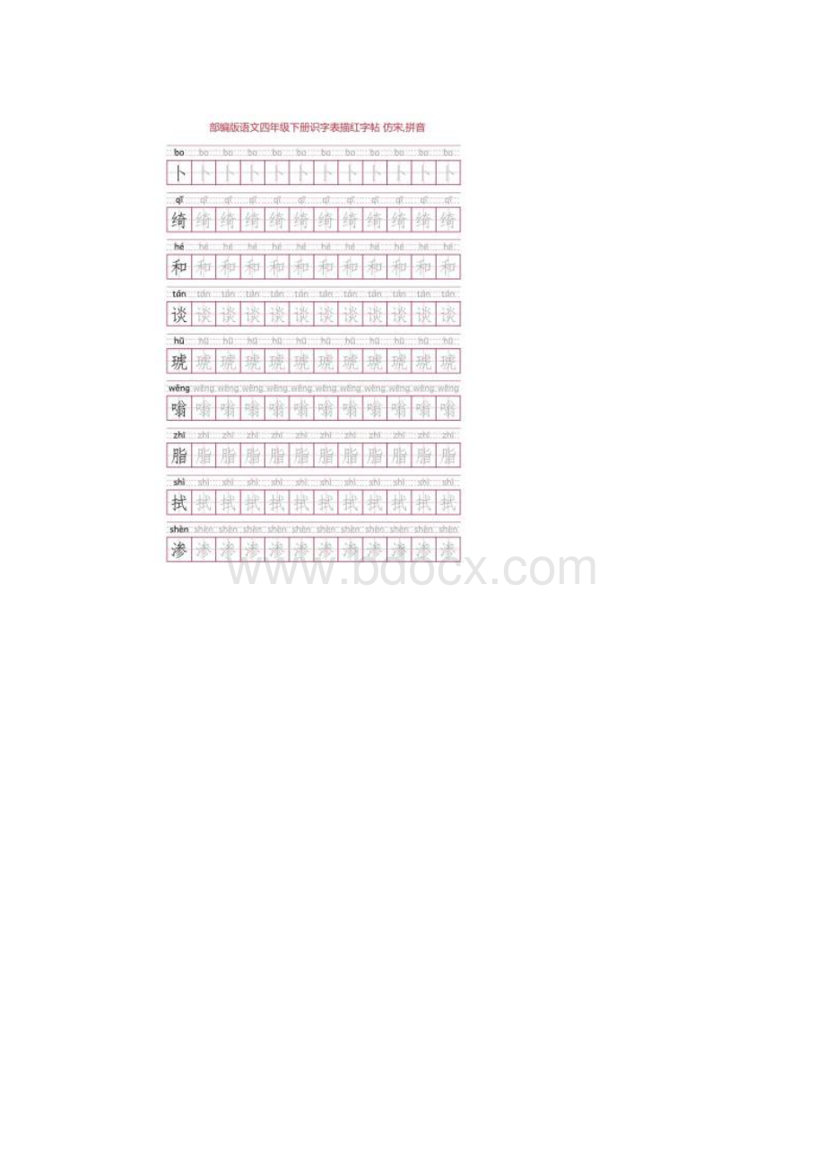 部编版语文四年级下册识字表描红字帖30页田字格仿宋拼音.docx_第3页