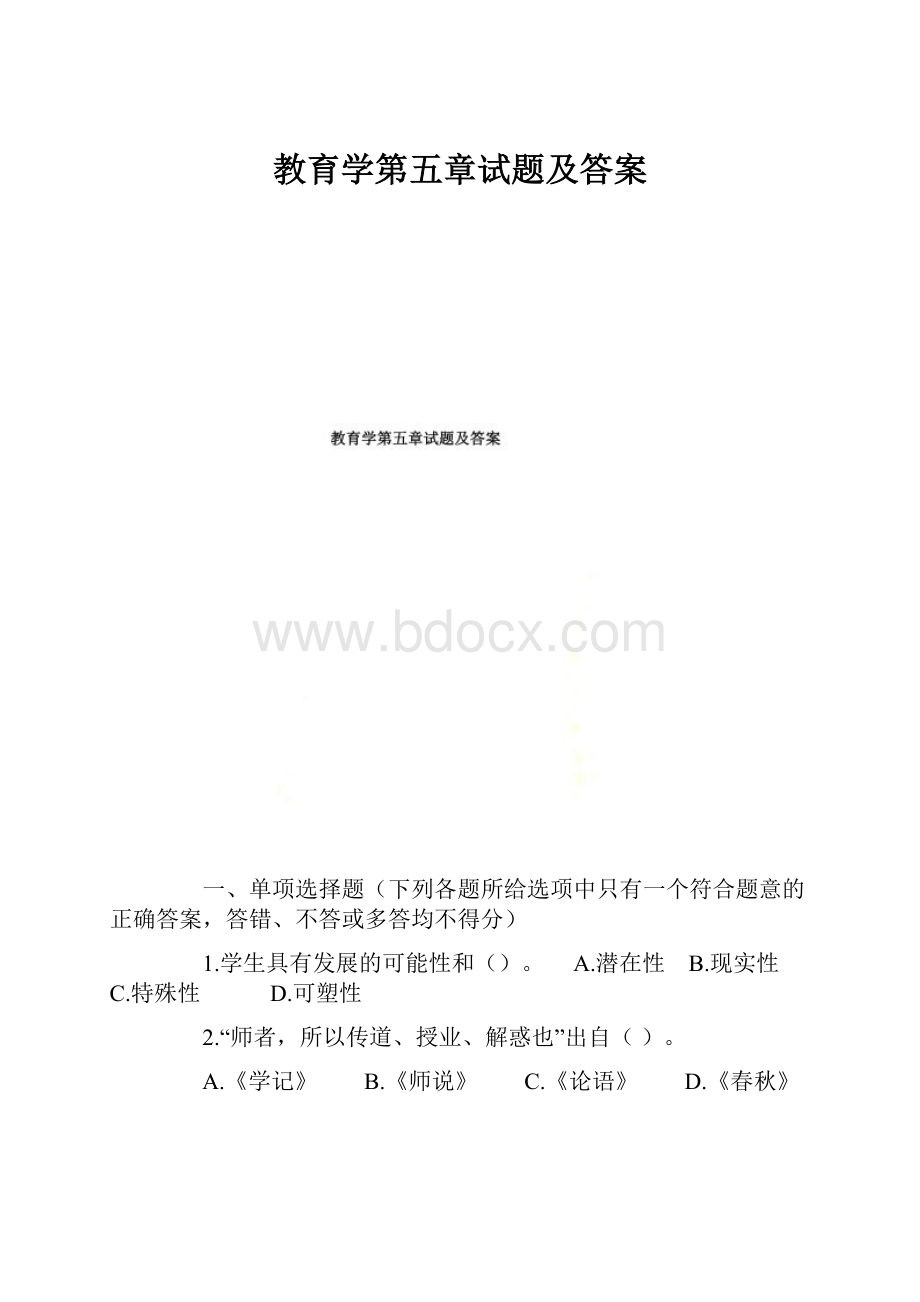 教育学第五章试题及答案.docx_第1页