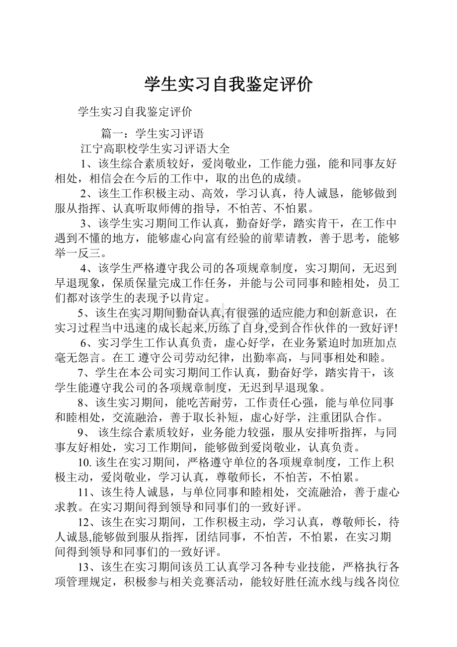 学生实习自我鉴定评价.docx_第1页