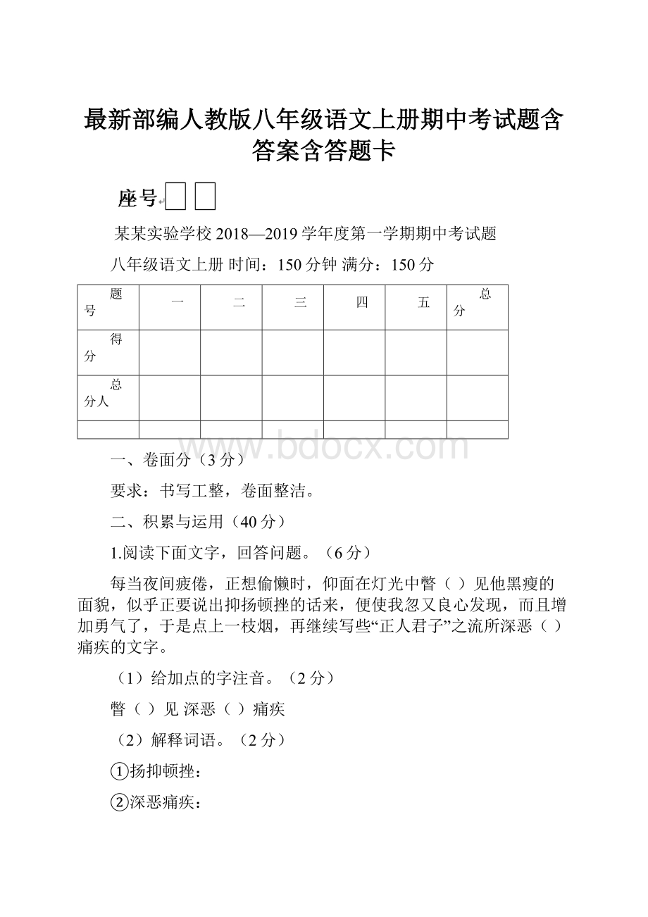 最新部编人教版八年级语文上册期中考试题含答案含答题卡.docx_第1页