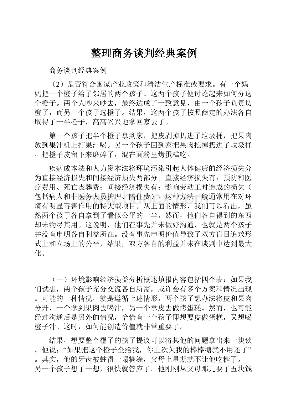 整理商务谈判经典案例.docx_第1页