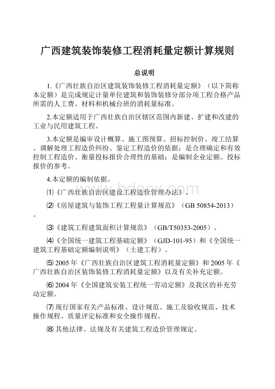 广西建筑装饰装修工程消耗量定额计算规则.docx