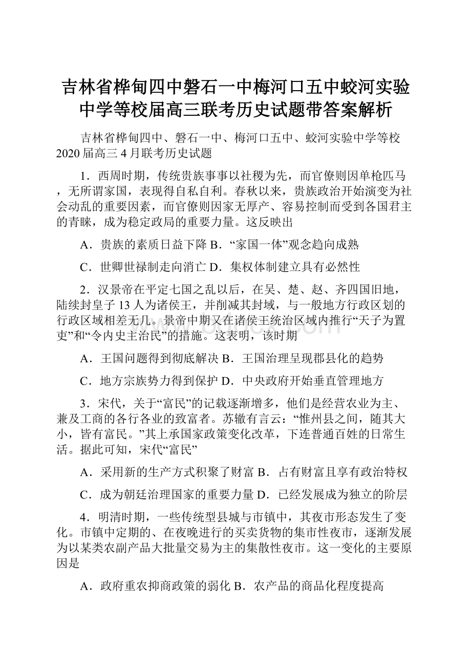 吉林省桦甸四中磐石一中梅河口五中蛟河实验中学等校届高三联考历史试题带答案解析.docx_第1页