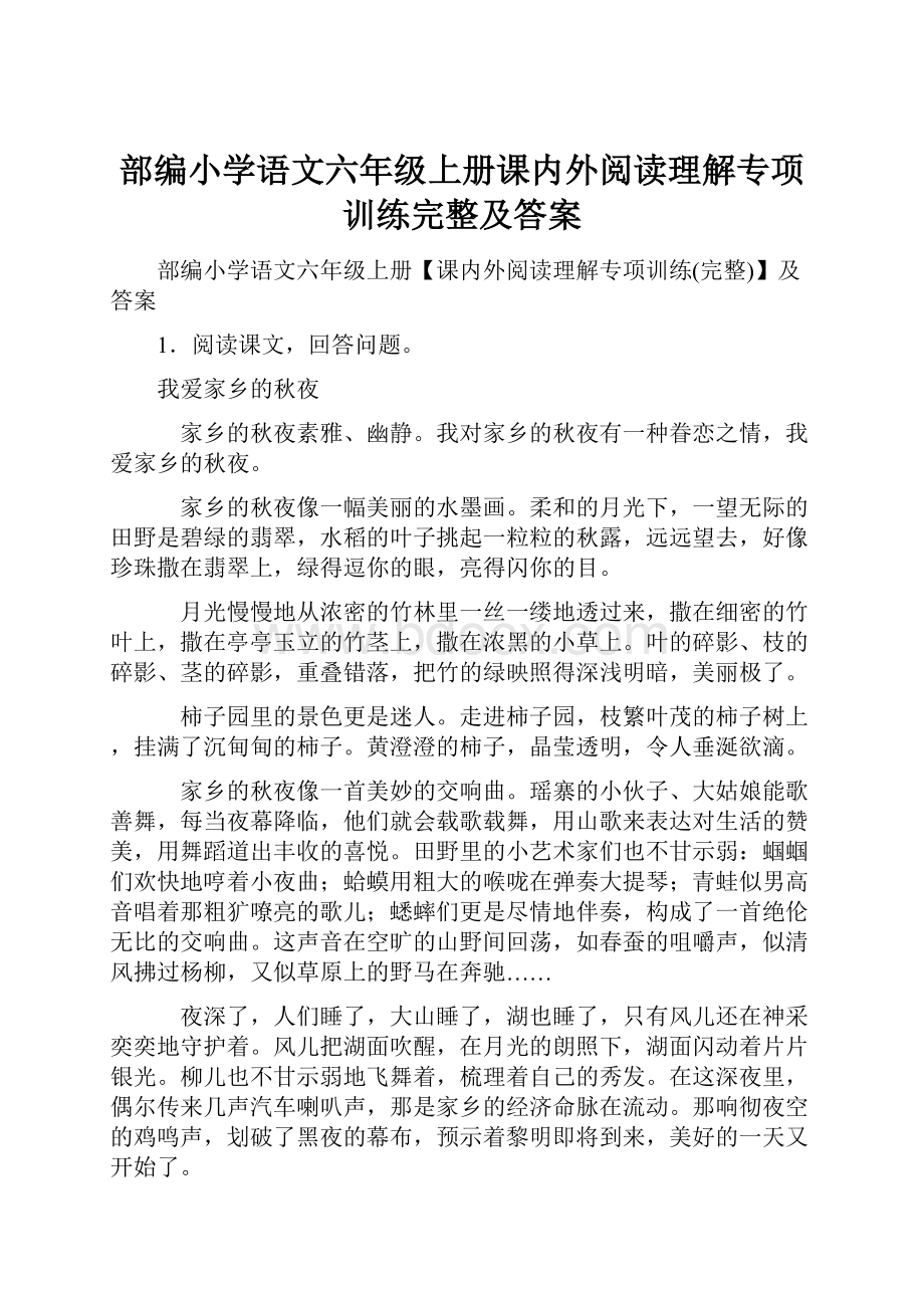 部编小学语文六年级上册课内外阅读理解专项训练完整及答案.docx