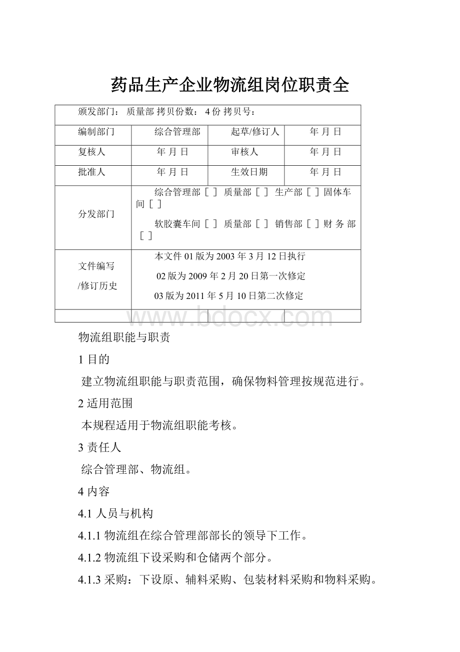 药品生产企业物流组岗位职责全.docx_第1页