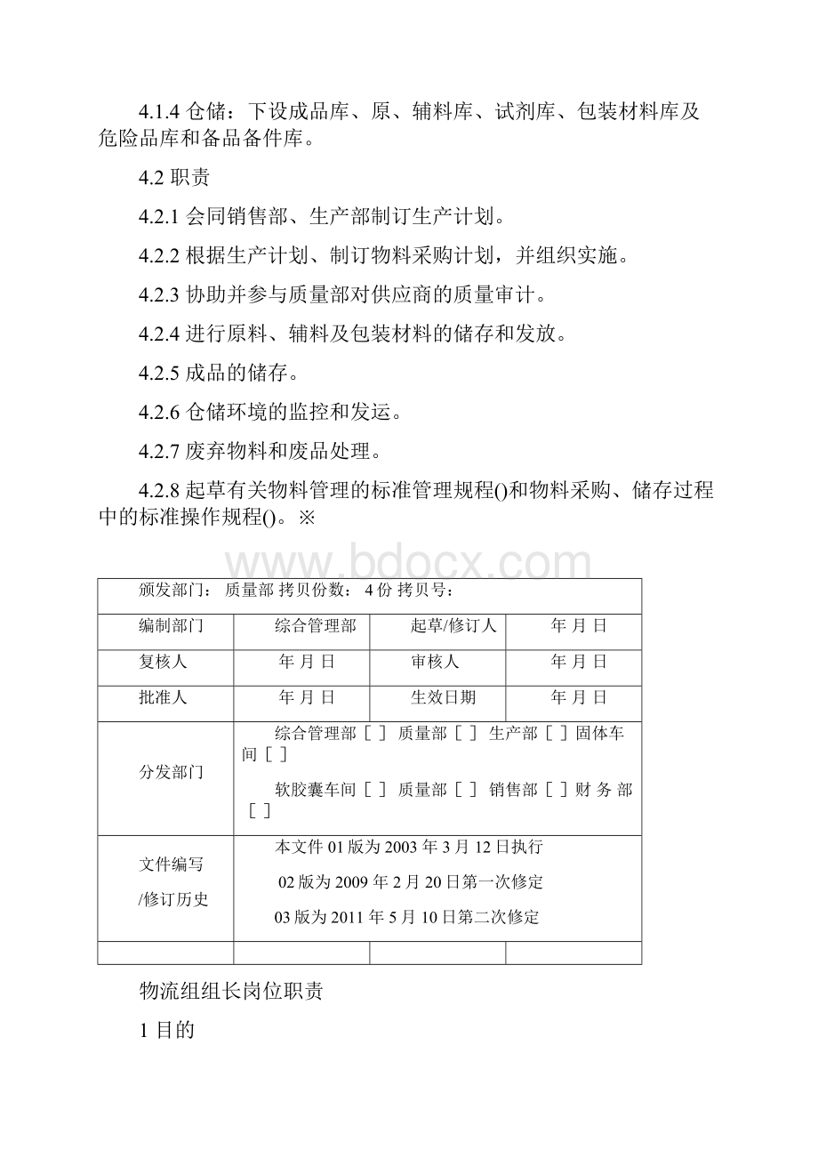 药品生产企业物流组岗位职责全.docx_第2页