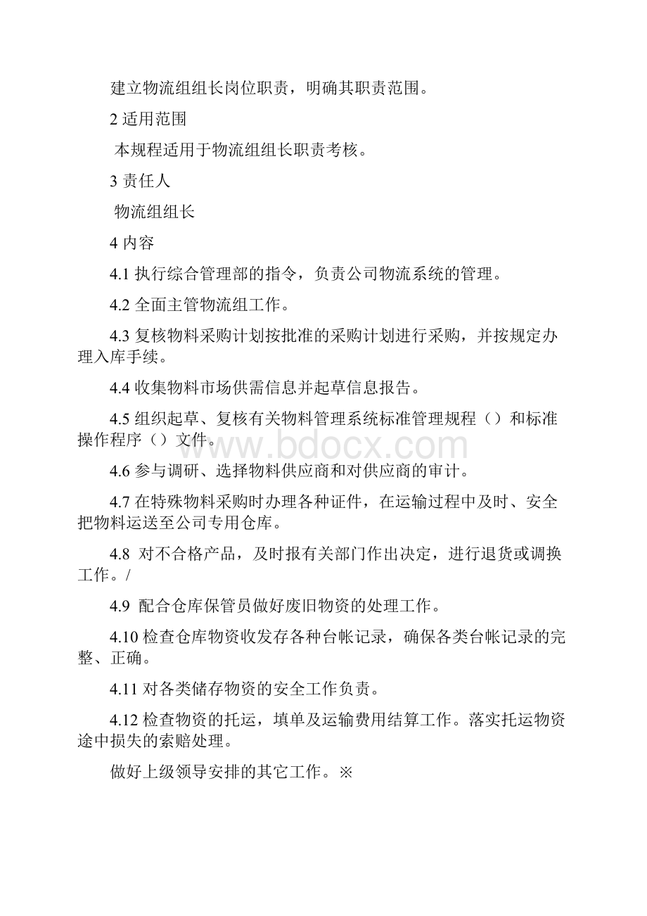 药品生产企业物流组岗位职责全.docx_第3页