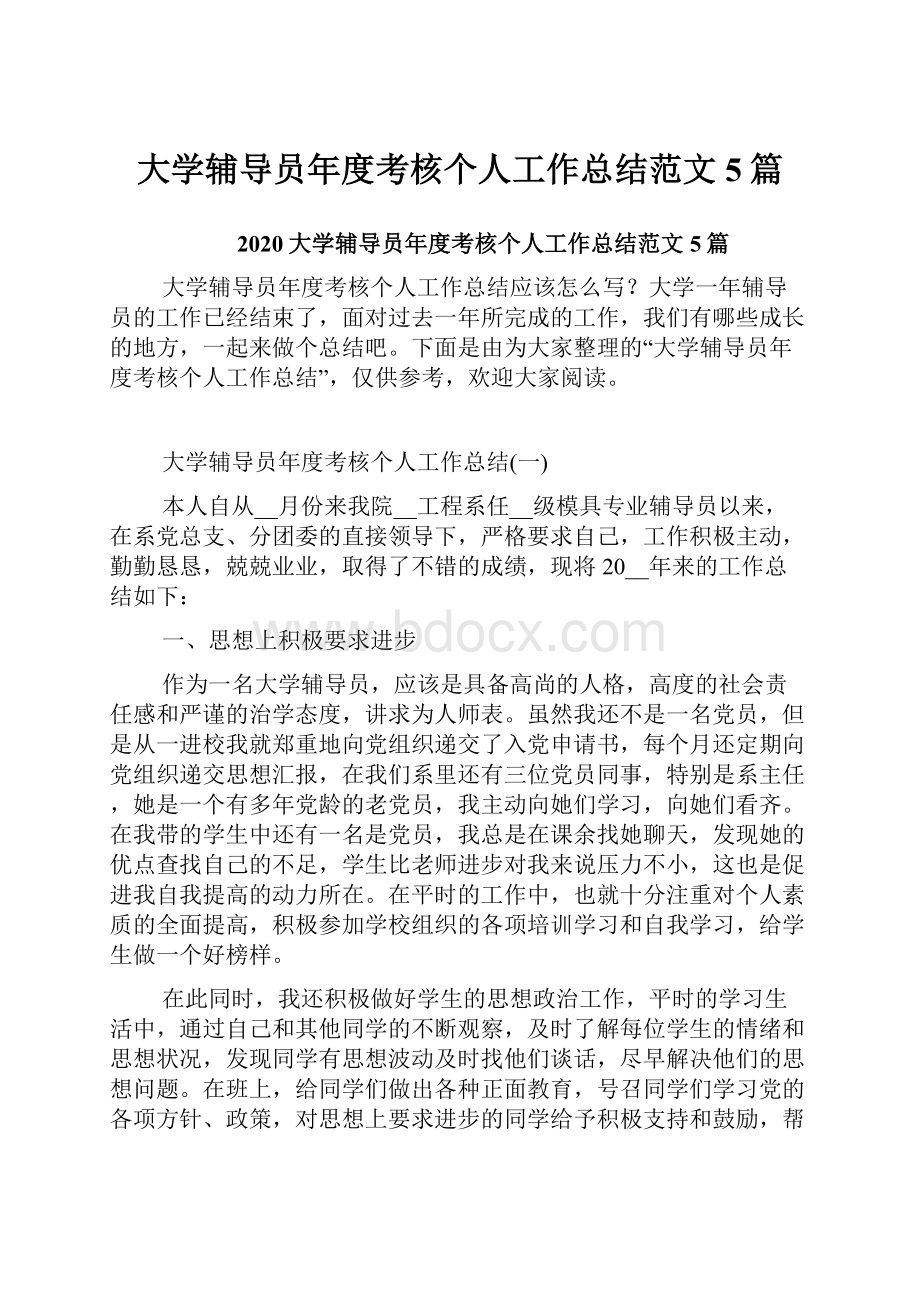 大学辅导员年度考核个人工作总结范文5篇.docx_第1页