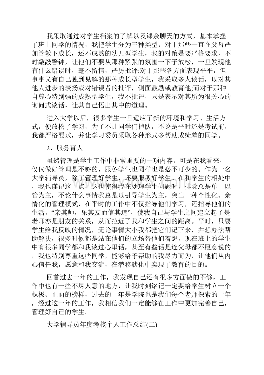 大学辅导员年度考核个人工作总结范文5篇.docx_第3页