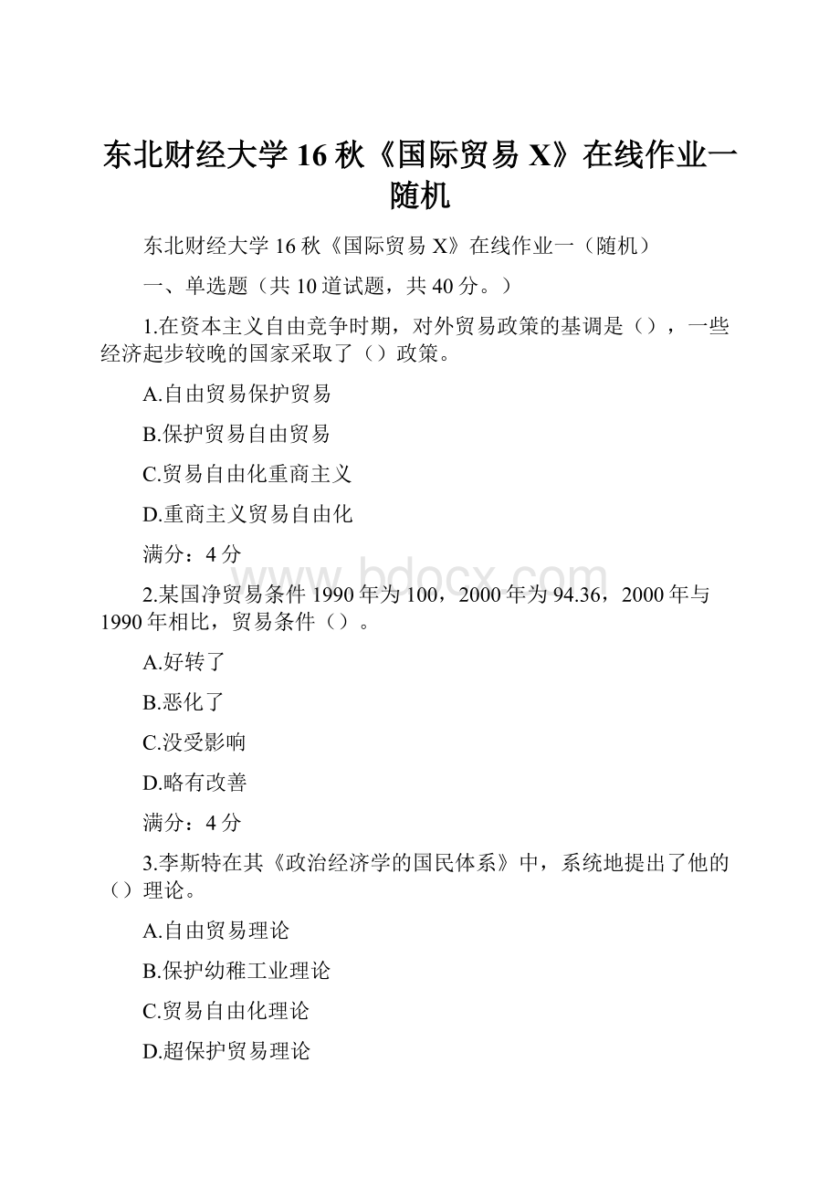 东北财经大学16秋《国际贸易X》在线作业一随机.docx_第1页