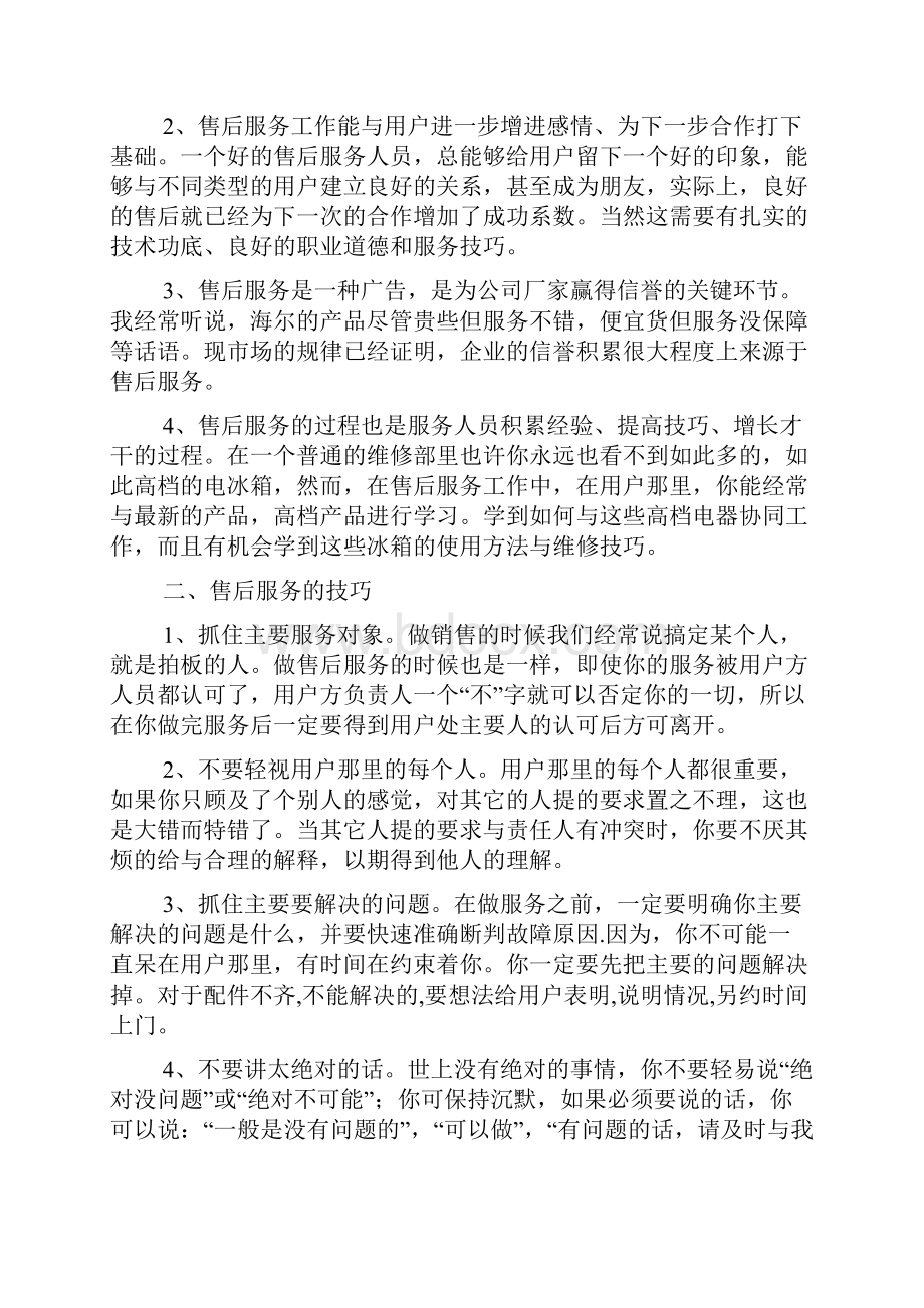 售后服务工作经验总结文档2篇.docx_第2页