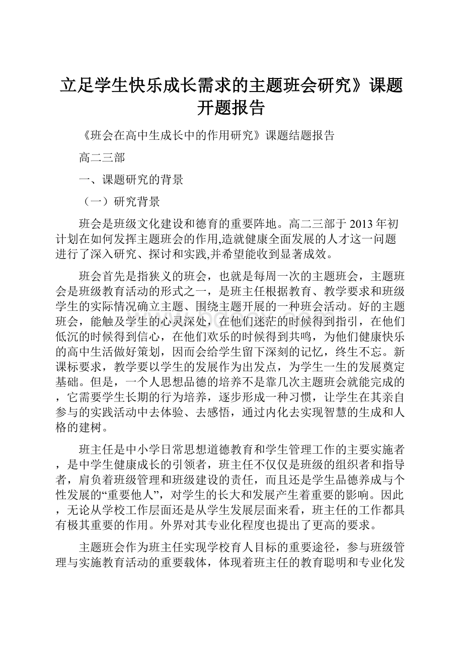 立足学生快乐成长需求的主题班会研究》课题开题报告.docx