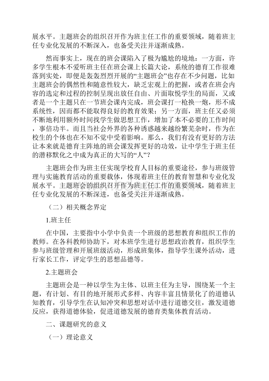 立足学生快乐成长需求的主题班会研究》课题开题报告.docx_第2页