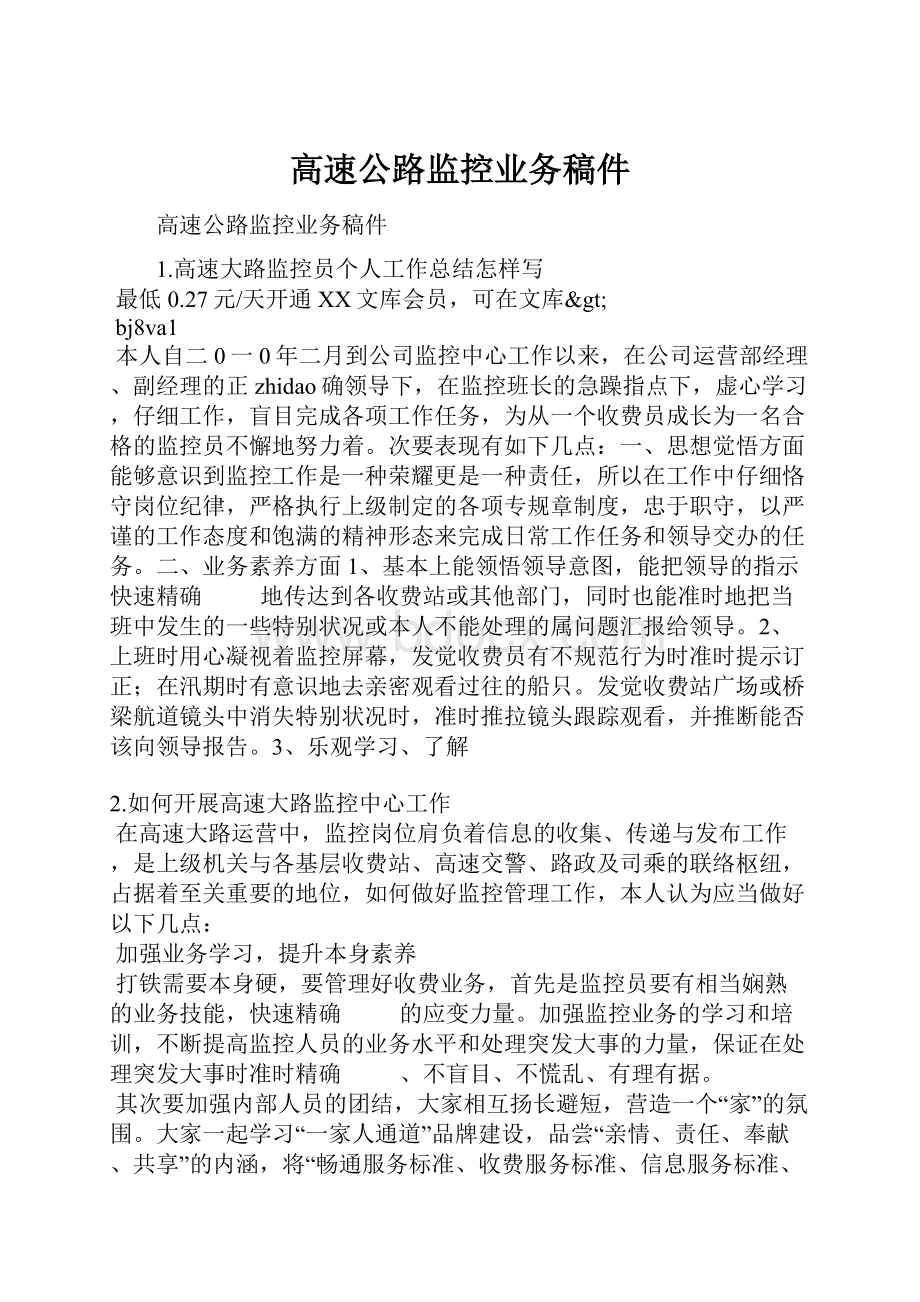 高速公路监控业务稿件.docx