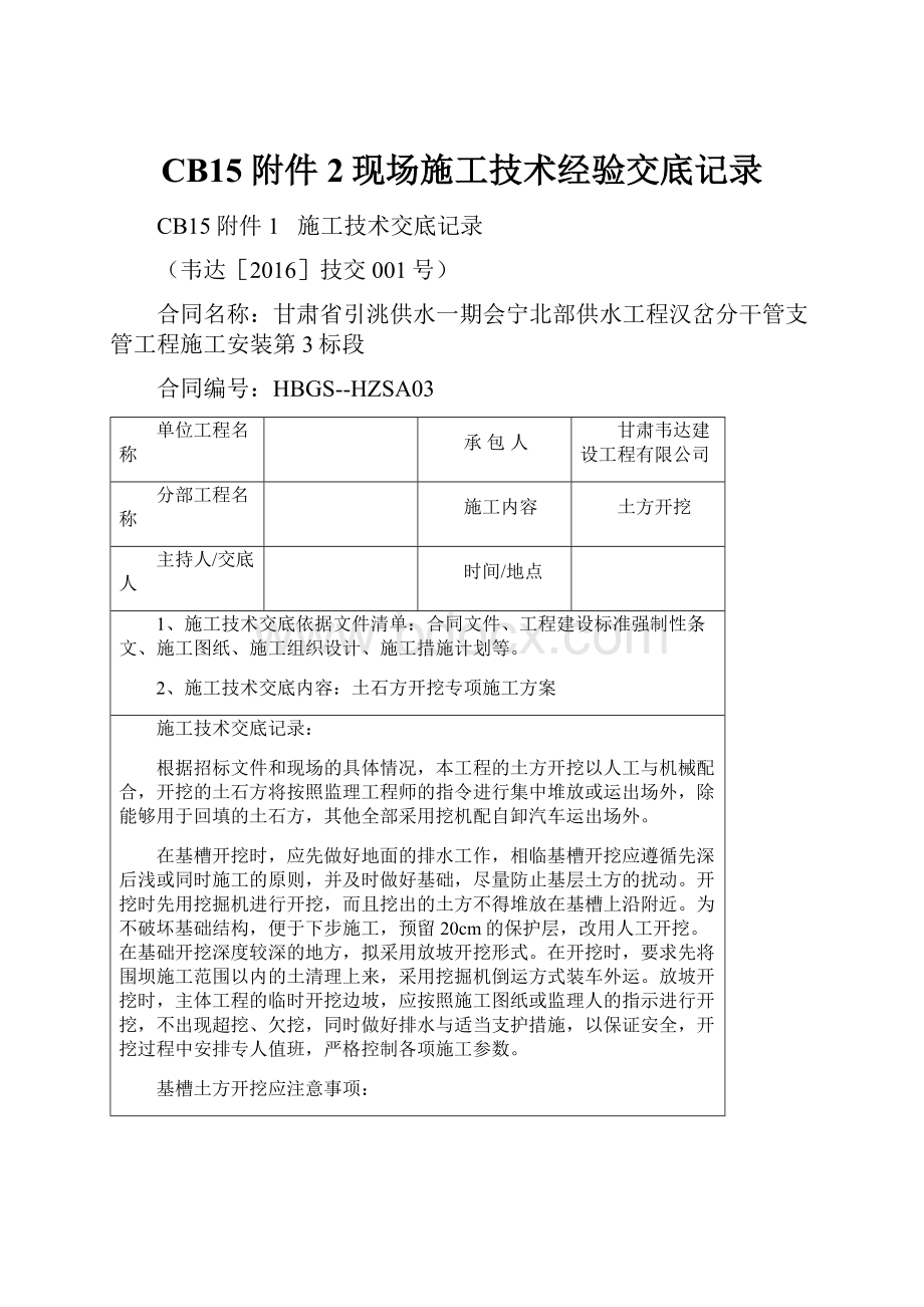 CB15附件2现场施工技术经验交底记录.docx_第1页