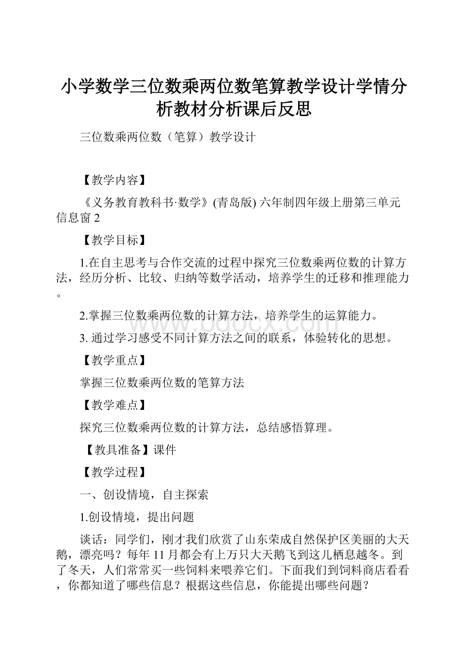 小学数学三位数乘两位数笔算教学设计学情分析教材分析课后反思.docx_第1页