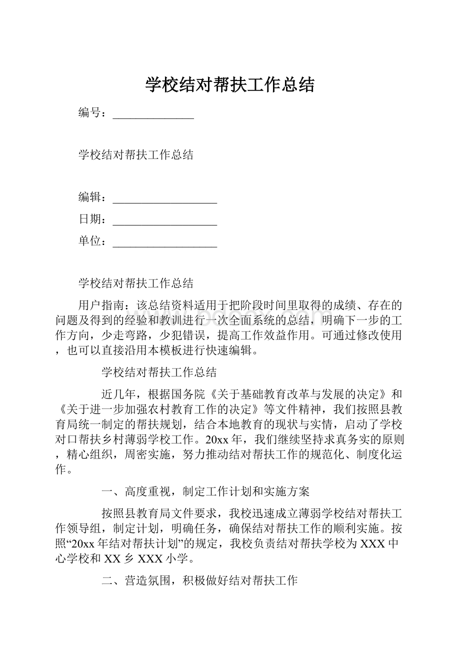 学校结对帮扶工作总结.docx