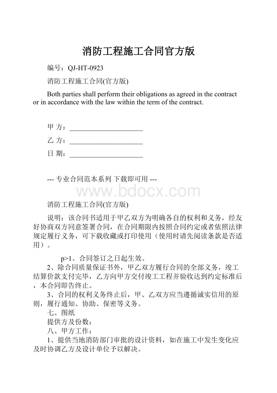 消防工程施工合同官方版.docx