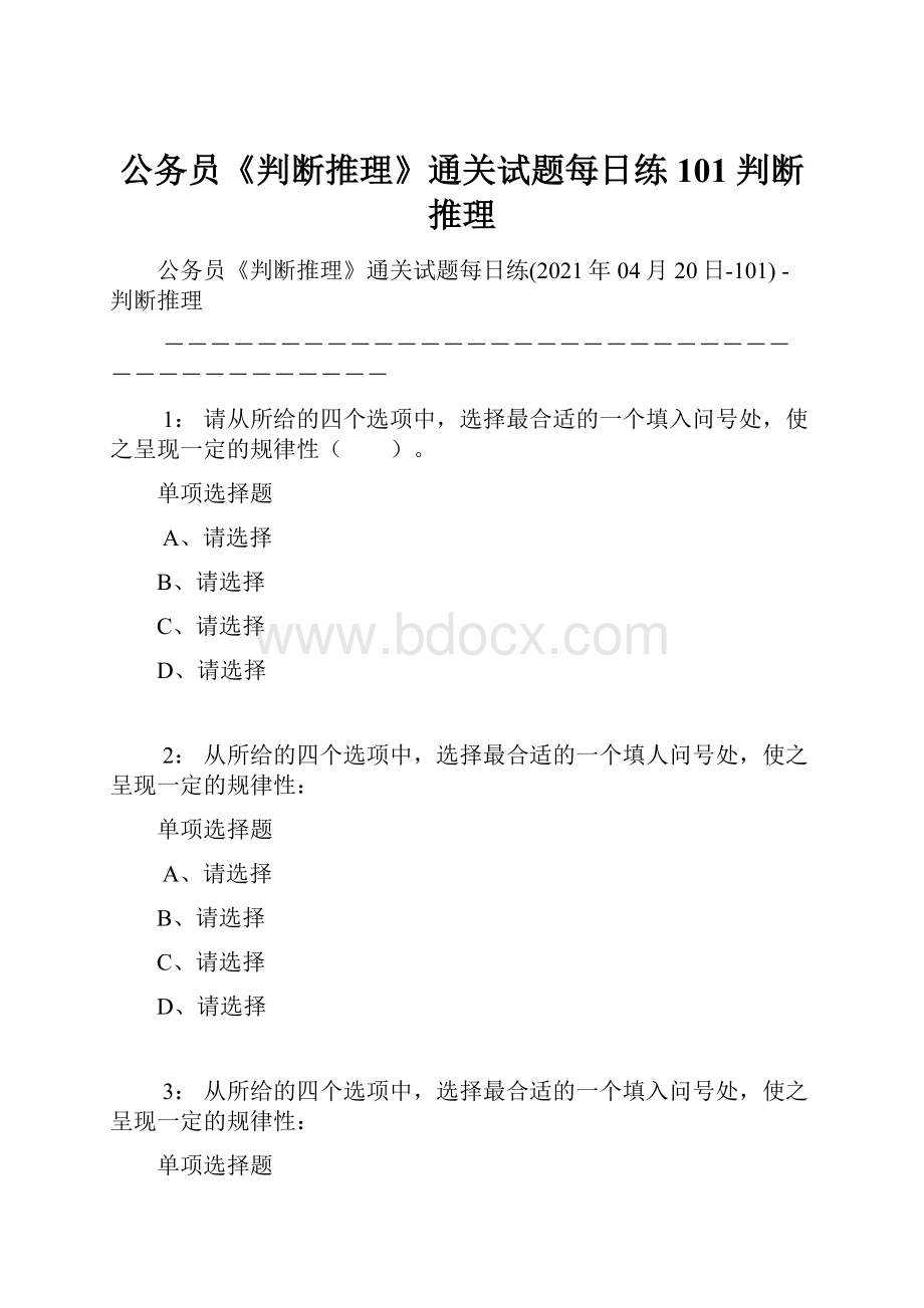 公务员《判断推理》通关试题每日练101判断推理.docx_第1页