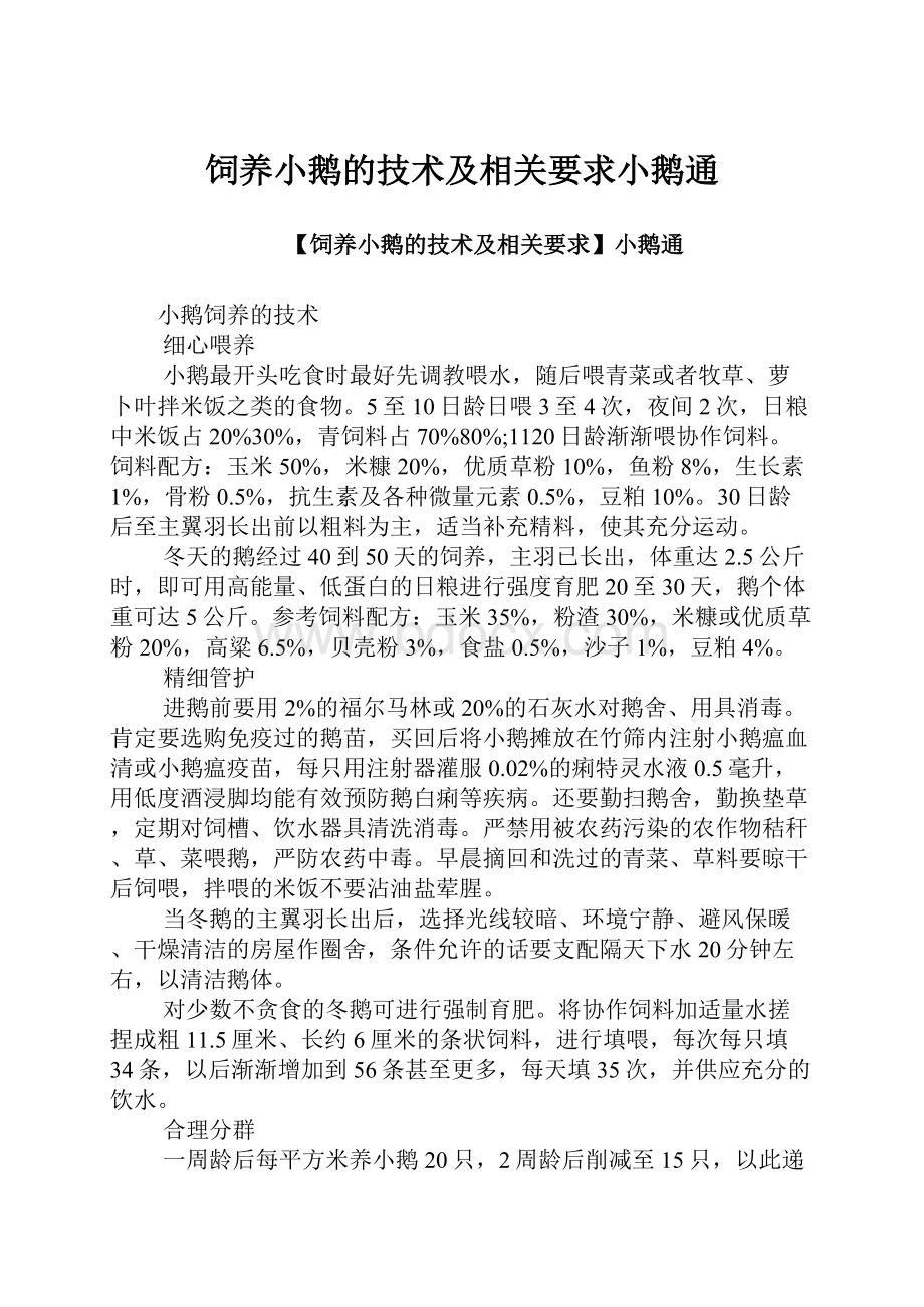 饲养小鹅的技术及相关要求小鹅通.docx