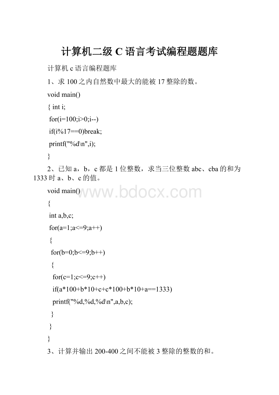 计算机二级C语言考试编程题题库.docx