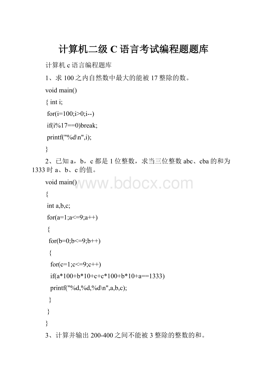 计算机二级C语言考试编程题题库.docx_第1页