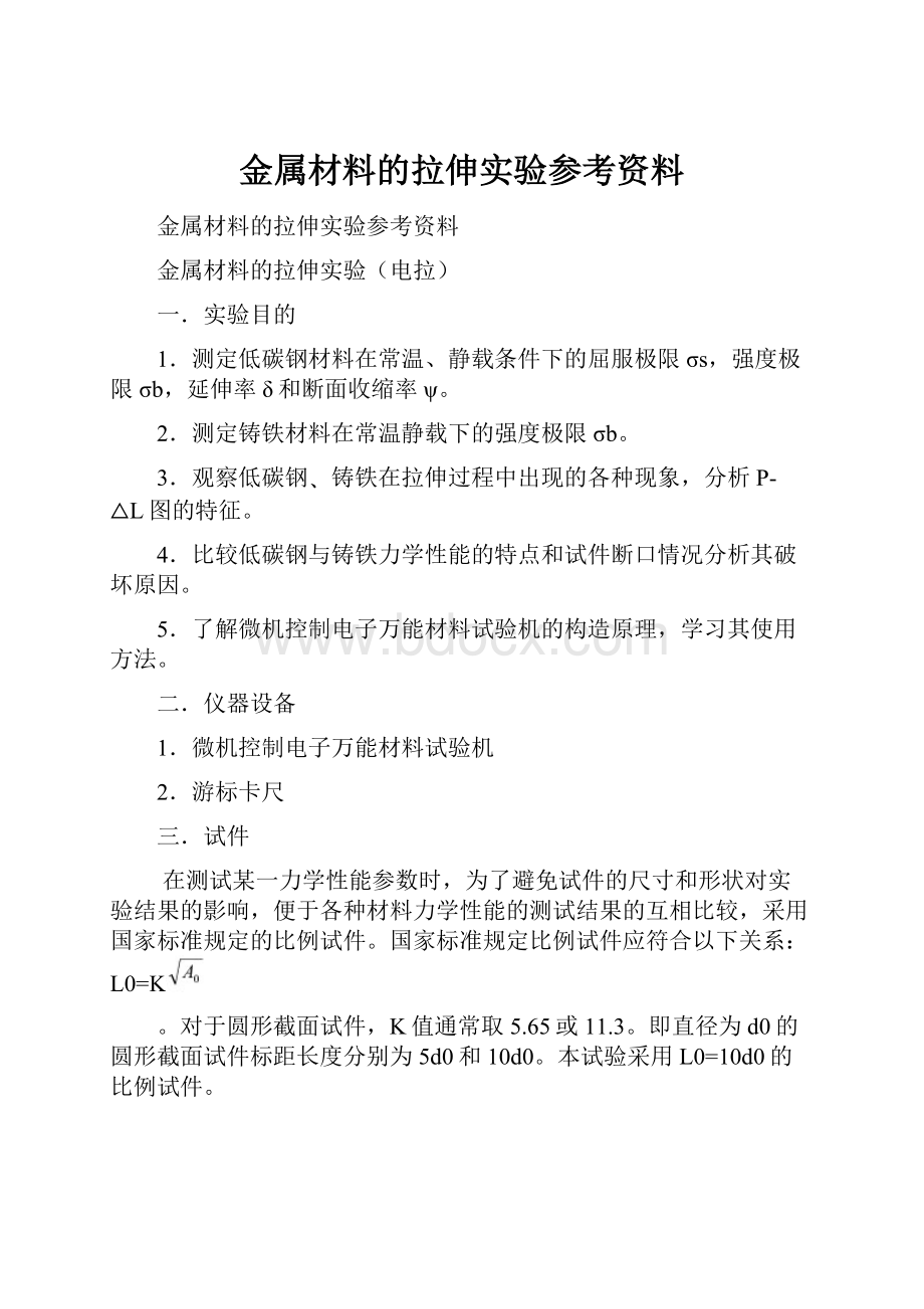 金属材料的拉伸实验参考资料.docx_第1页