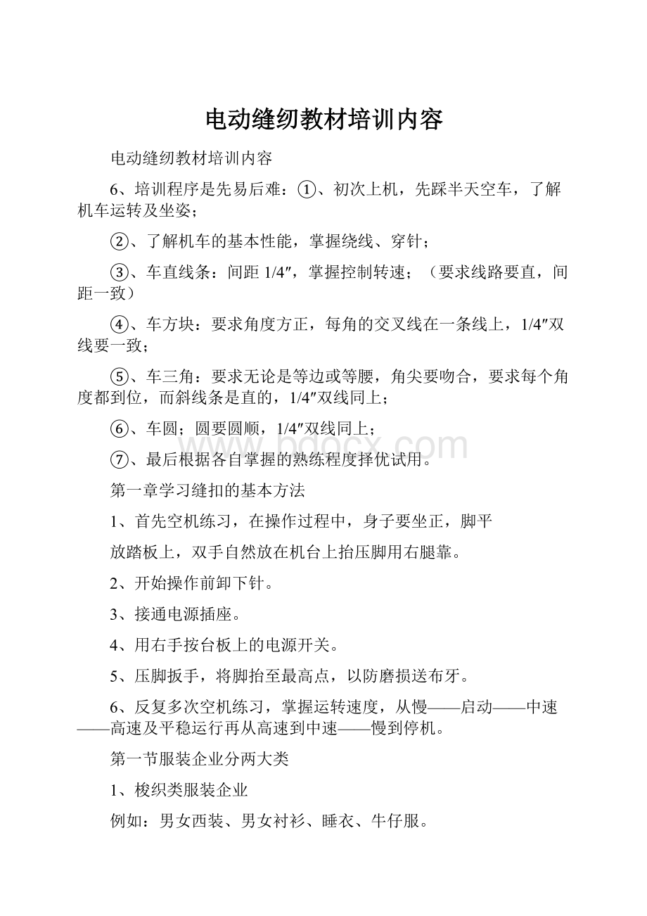 电动缝纫教材培训内容.docx_第1页