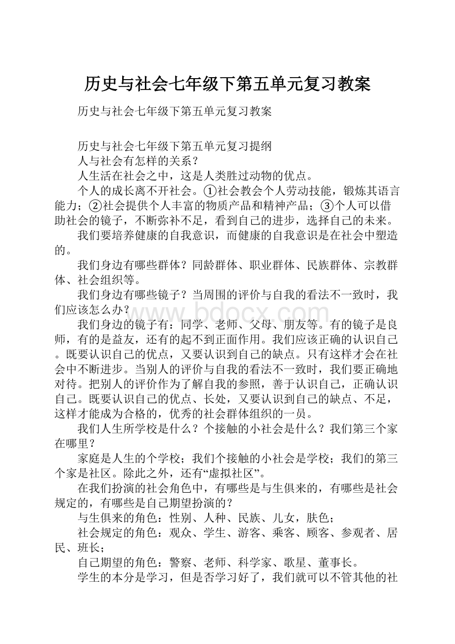 历史与社会七年级下第五单元复习教案.docx_第1页