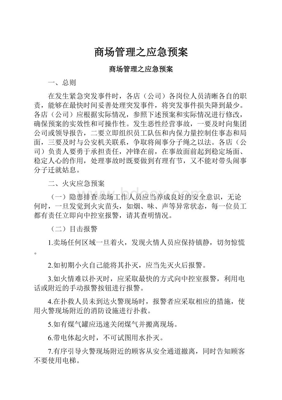 商场管理之应急预案.docx_第1页