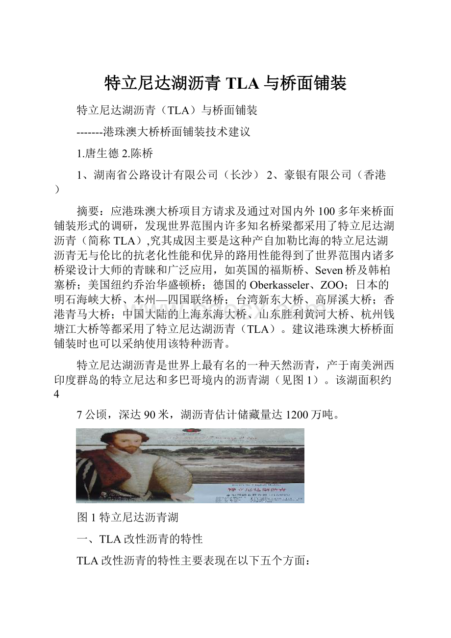 特立尼达湖沥青TLA与桥面铺装.docx