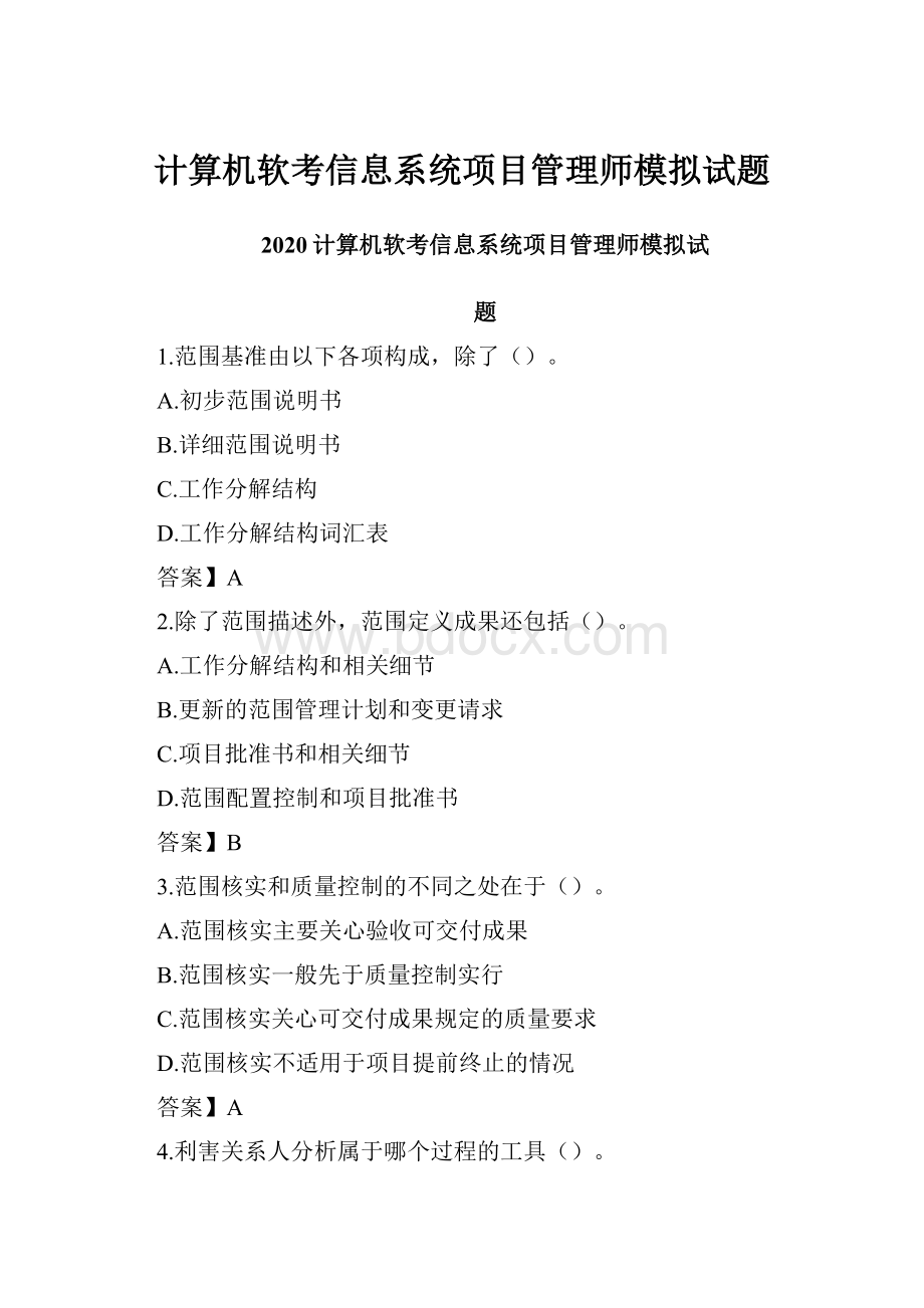 计算机软考信息系统项目管理师模拟试题.docx