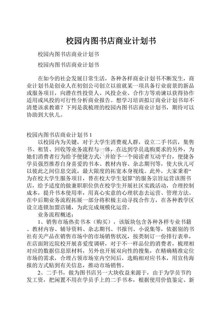 校园内图书店商业计划书.docx