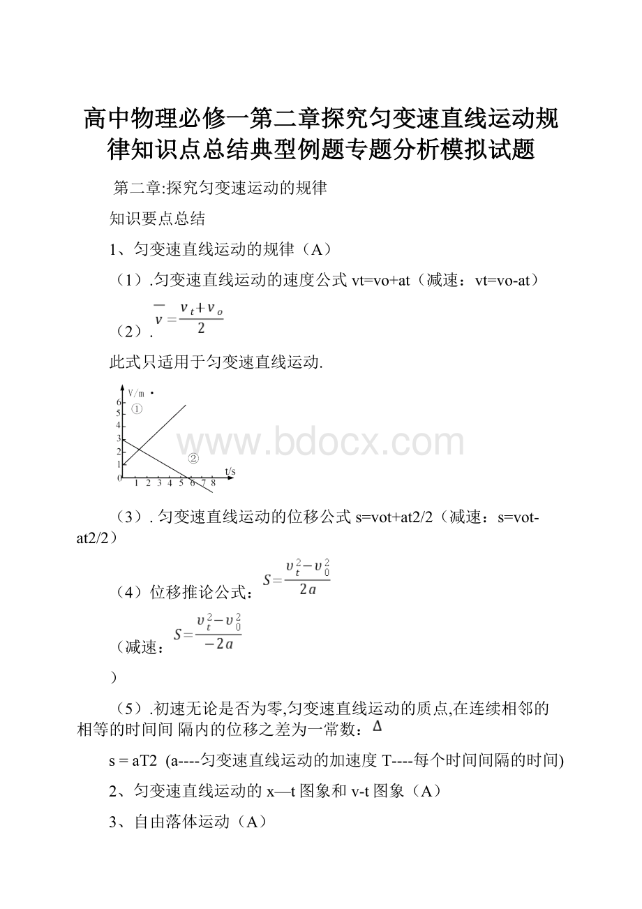 高中物理必修一第二章探究匀变速直线运动规律知识点总结典型例题专题分析模拟试题.docx