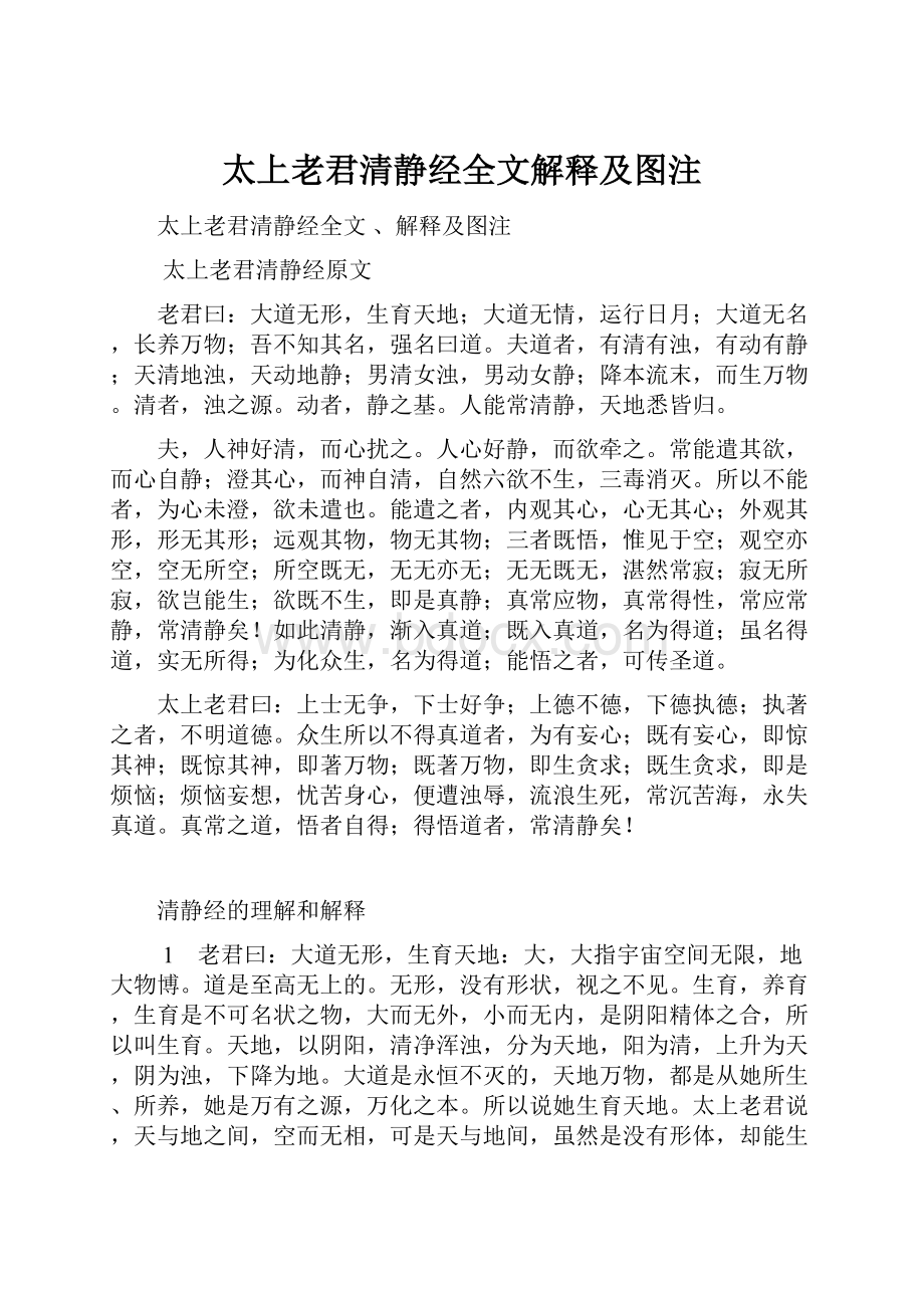 太上老君清静经全文解释及图注.docx_第1页