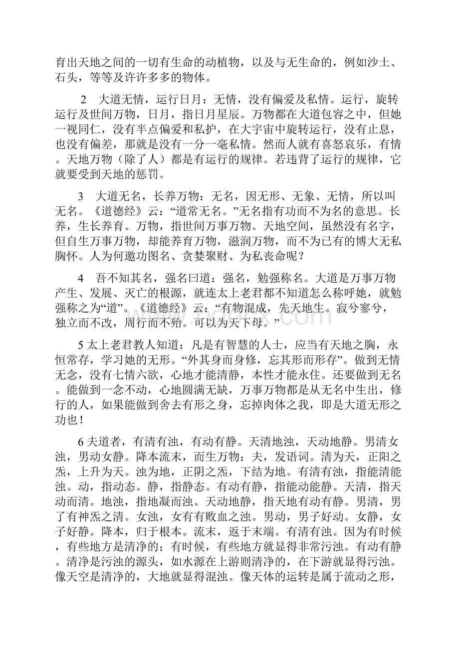 太上老君清静经全文解释及图注.docx_第2页