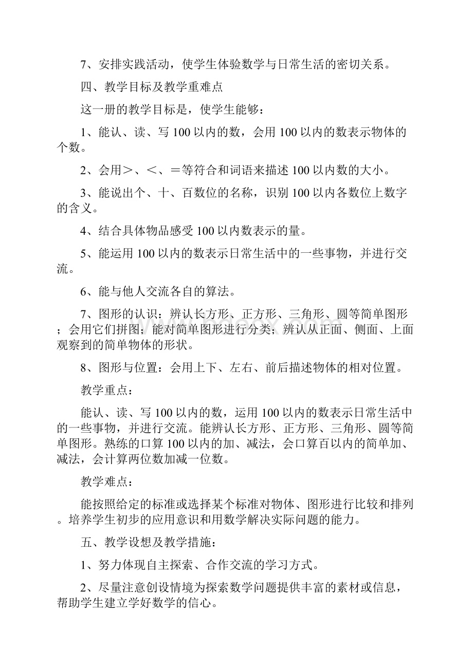 新冀教版一年级下册数学教学计划进度表.docx_第3页