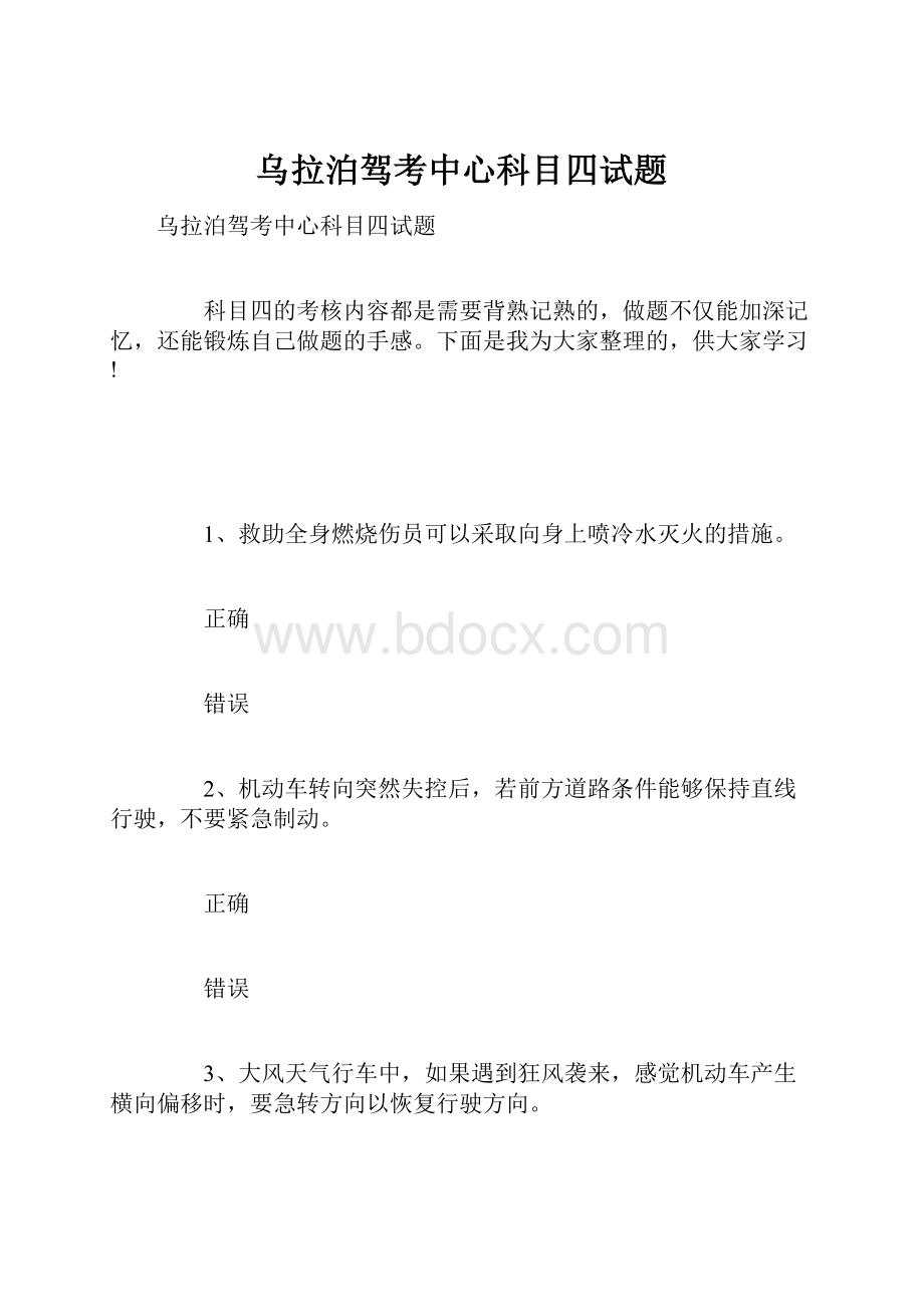 乌拉泊驾考中心科目四试题.docx