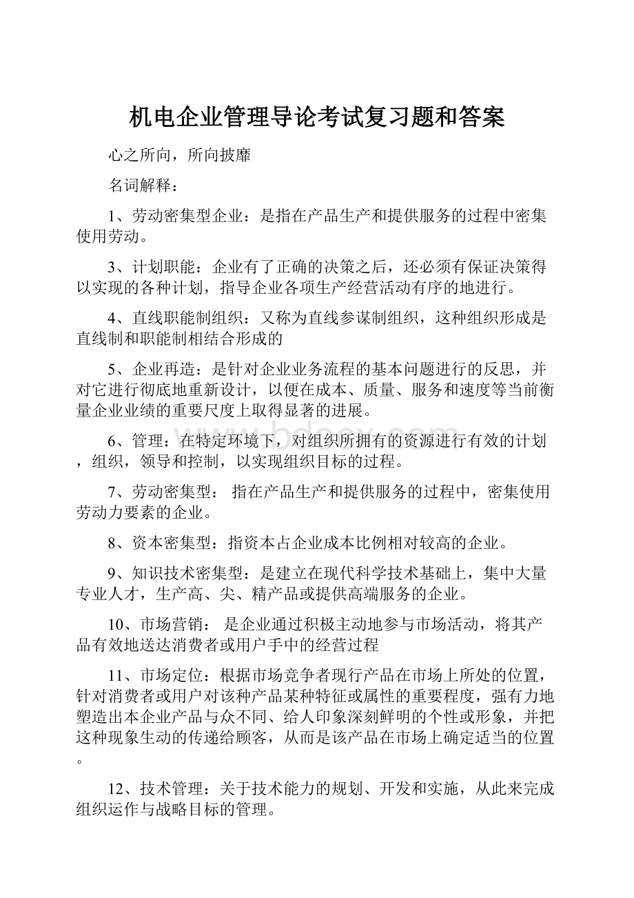 机电企业管理导论考试复习题和答案.docx_第1页