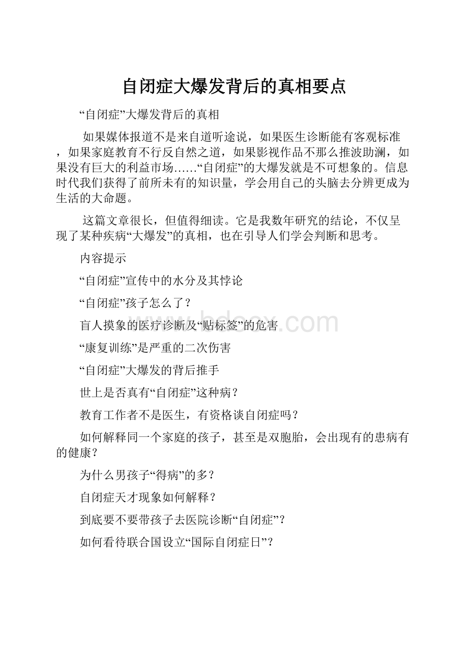 自闭症大爆发背后的真相要点.docx_第1页