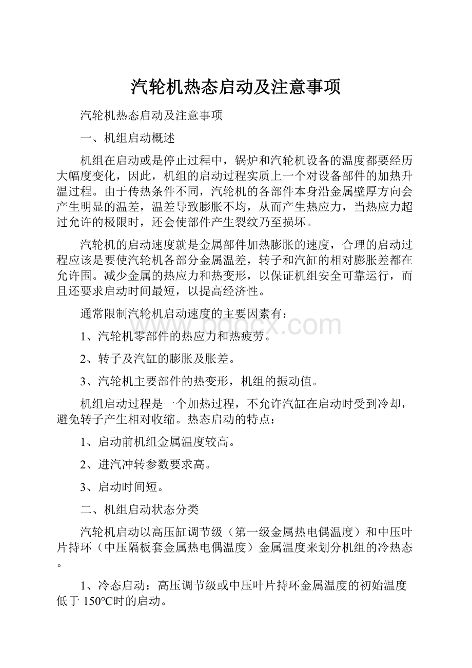 汽轮机热态启动及注意事项.docx